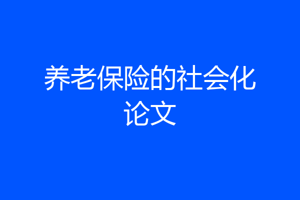 养老保险的社会化论文