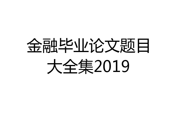金融毕业论文题目大全集2019
