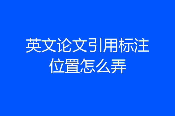 英文论文引用标注位置怎么弄
