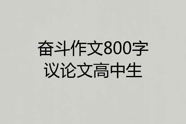 奋斗作文800字议论文高中生