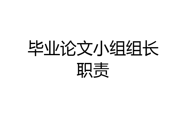 毕业论文小组组长职责