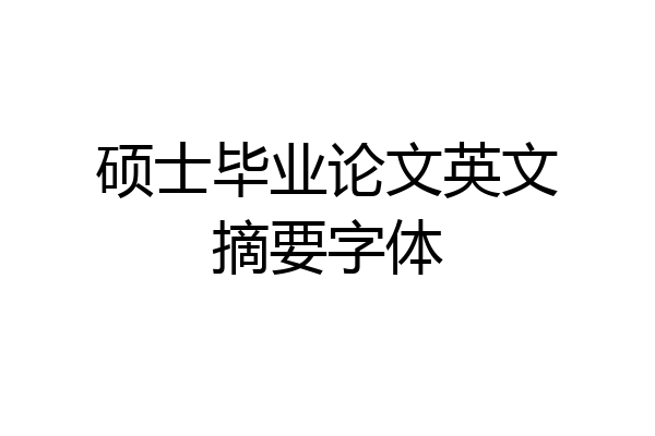 硕士毕业论文英文摘要字体