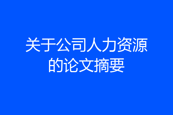 关于公司人力资源的论文摘要