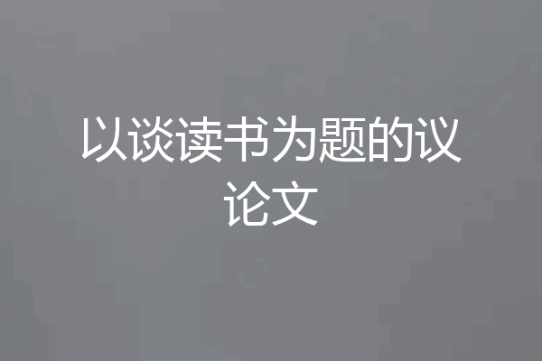 以谈读书为题的议论文