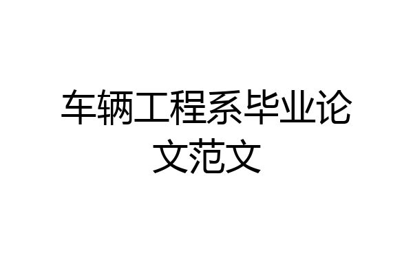 车辆工程系毕业论文范文