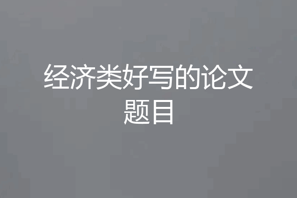 经济类好写的论文题目