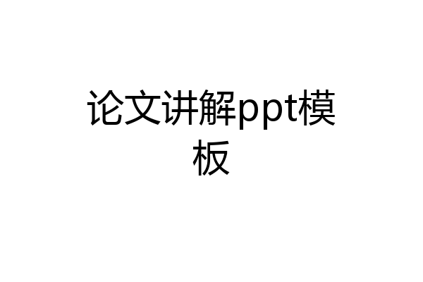 论文讲解ppt模板