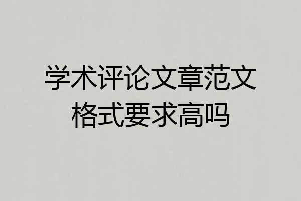 学术评论文章范文格式要求高吗