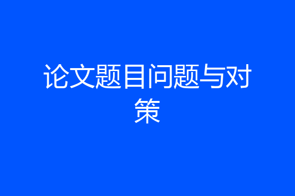 论文题目问题与对策