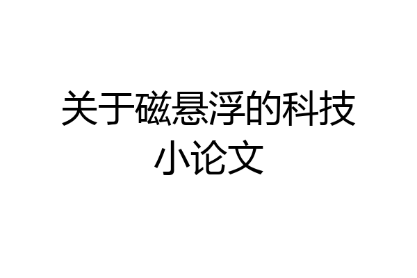 关于磁悬浮的科技小论文