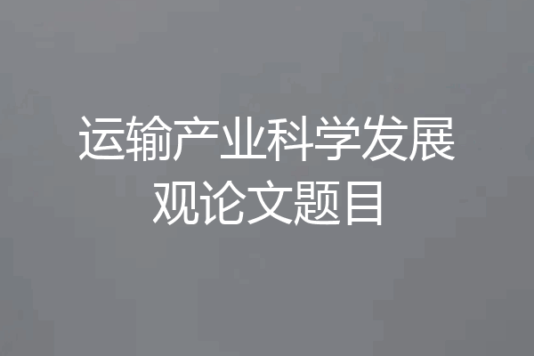 运输产业科学发展观论文题目