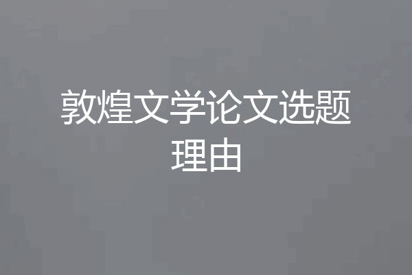 敦煌文学论文选题理由
