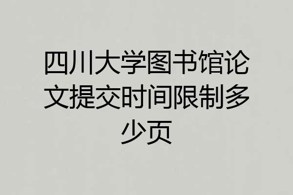 四川大学图书馆论文提交时间限制多少页