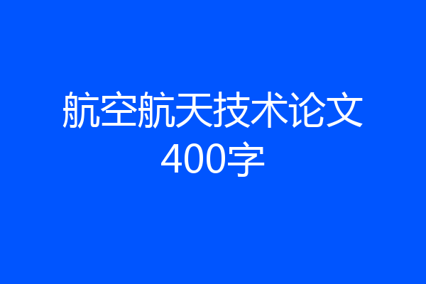 航空航天技术论文400字