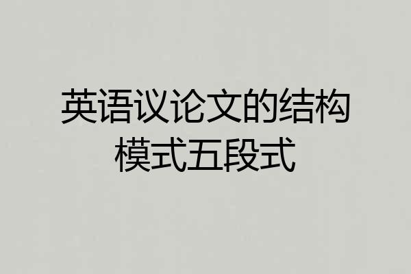 英语议论文的结构模式五段式