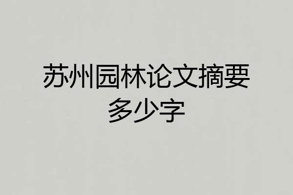 苏州园林论文摘要多少字