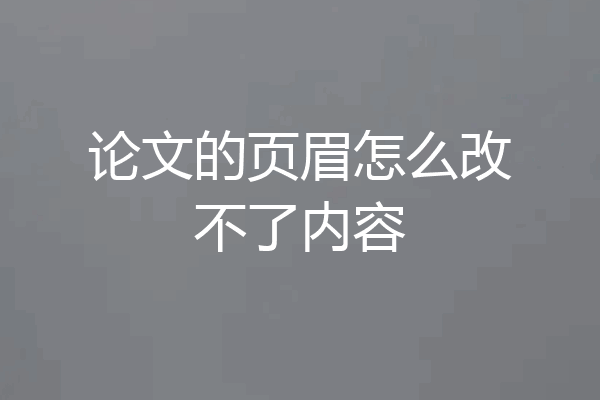 论文的页眉怎么改不了内容