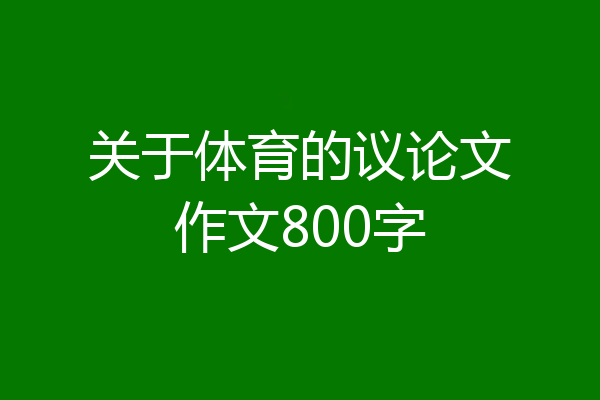 关于体育的议论文作文800字