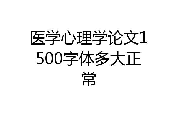 医学心理学论文1500字体多大正常