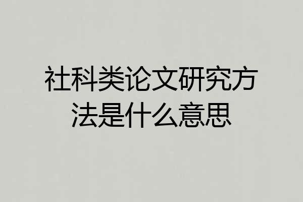 社科类论文研究方法是什么意思