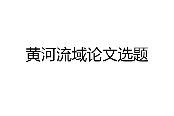 黄河流域论文选题