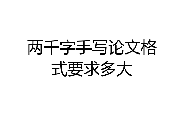 两千字手写论文格式要求多大
