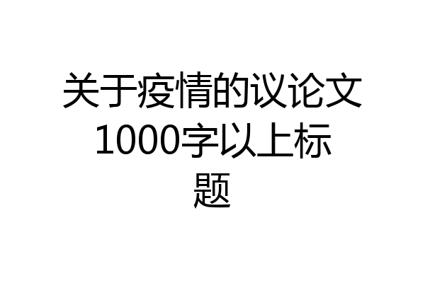 关于疫情的议论文1000字以上标题