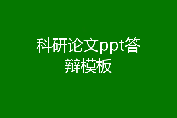 科研论文ppt答辩模板