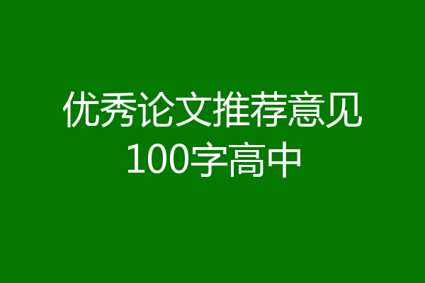 优秀论文推荐意见100字高中