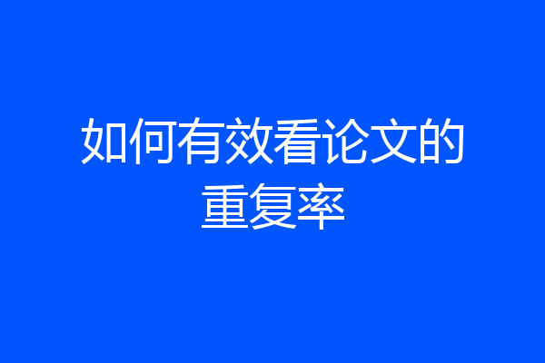 如何有效看论文的重复率