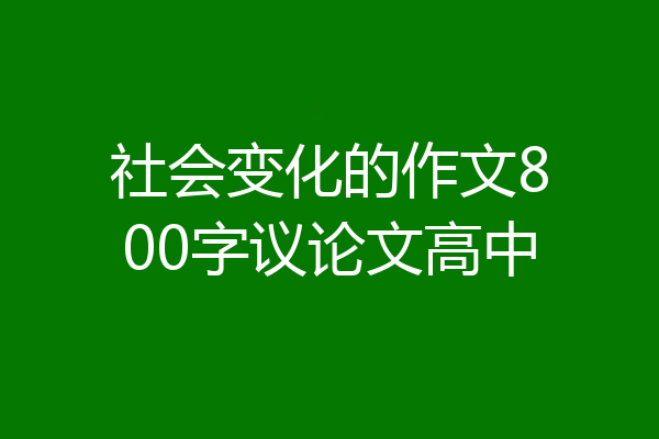 社会变化的作文800字议论文高中