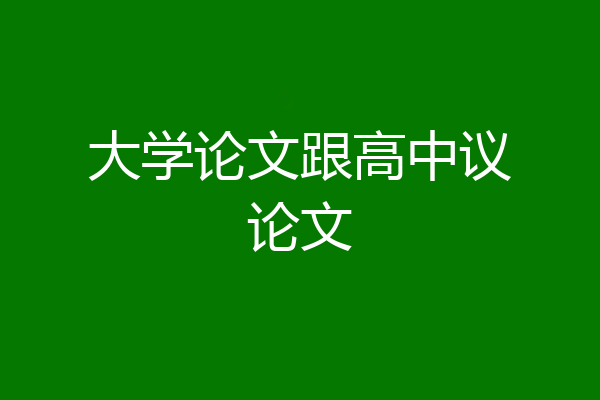 大学论文跟高中议论文