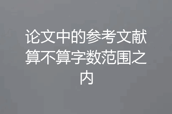论文中的参考文献算不算字数范围之内