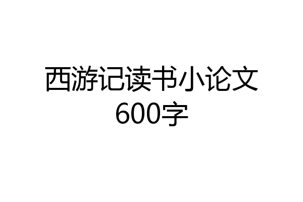 西游记读书小论文600字