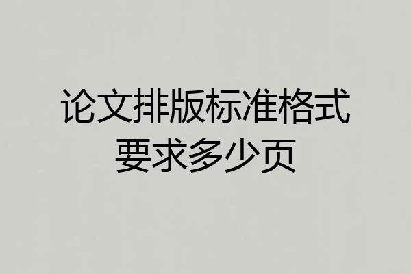 论文排版标准格式要求多少页