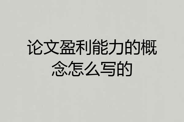 论文盈利能力的概念怎么写的