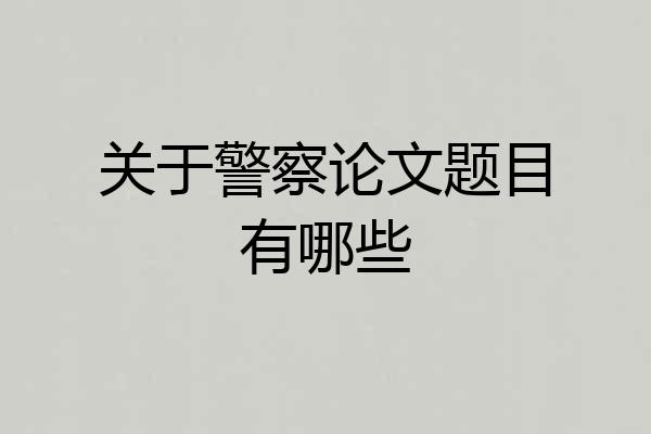 关于警察论文题目有哪些