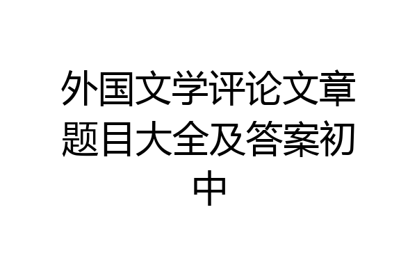 外国文学评论文章题目大全及答案初中