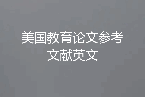 美国教育论文参考文献英文