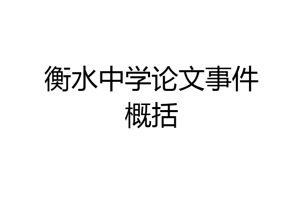 衡水中学论文事件概括