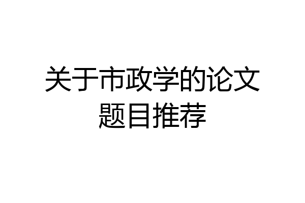 关于市政学的论文题目推荐