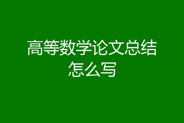 高等数学论文总结怎么写