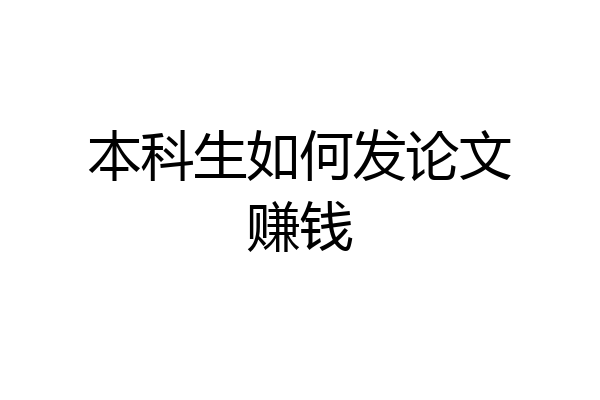 本科生如何发论文赚钱