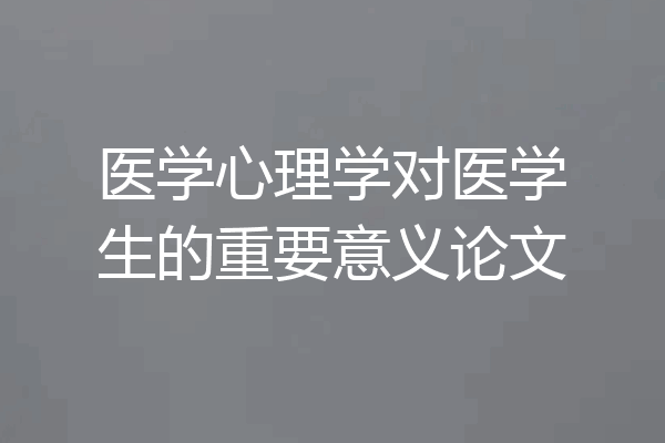 医学心理学对医学生的重要意义论文