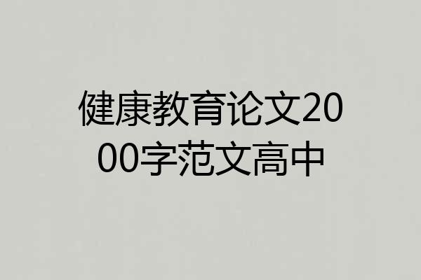 健康教育论文2000字范文高中
