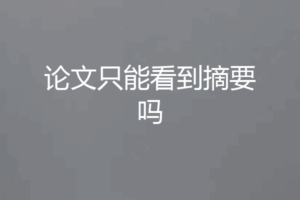 论文只能看到摘要吗