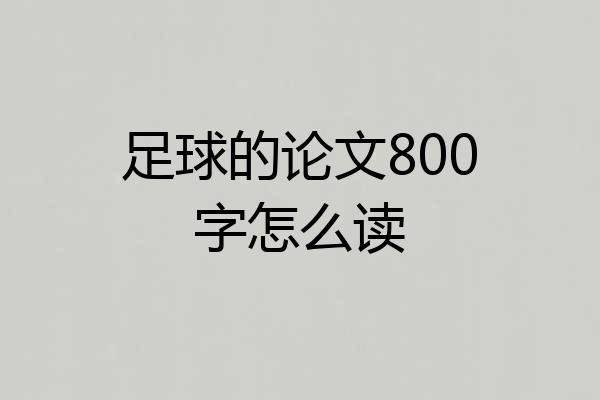 足球的论文800字怎么读