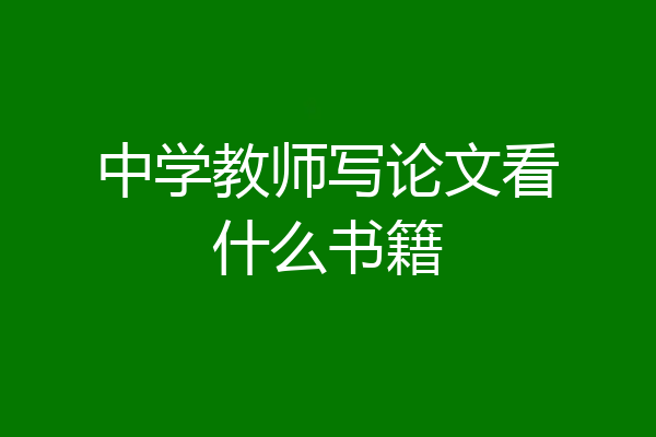中学教师写论文看什么书籍