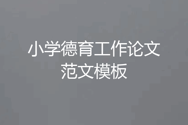 小学德育工作论文范文模板