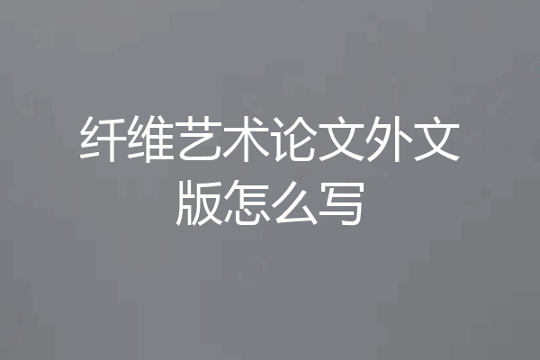 纤维艺术论文外文版怎么写